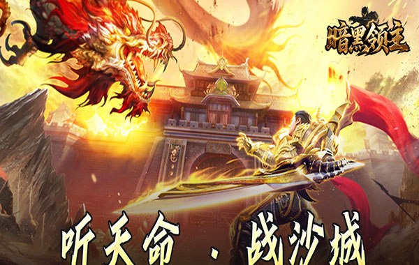 暗黑领主（天命机甲爆爆爆）