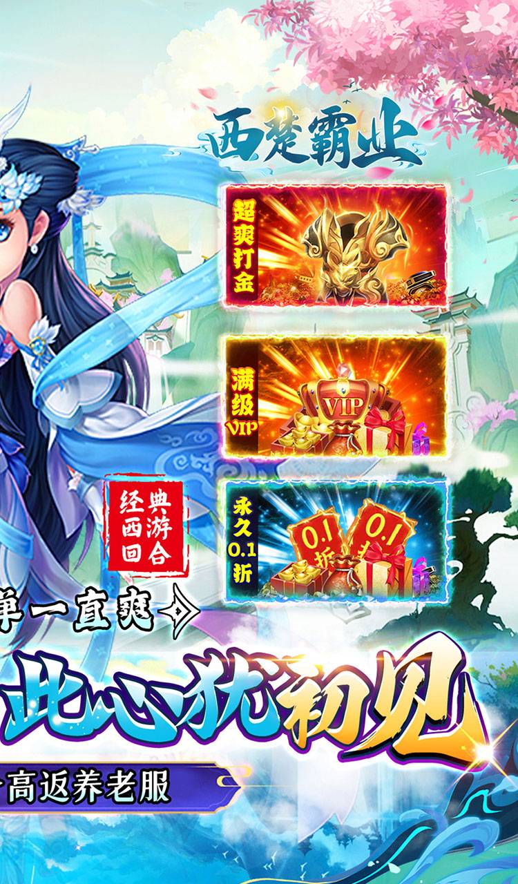 西楚霸业（0.1折西游高返）截图2